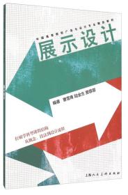 展示设计 中国高等院校广告与设计专业精品教材